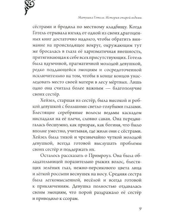 Матушка Готель; Чудовище; Круэлла де Виль (комплект из 3-х книг)