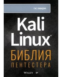 Kali Linux: библия пентестера 