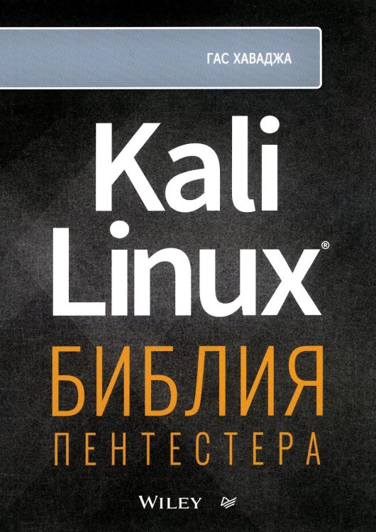 Kali Linux: библия пентестера 