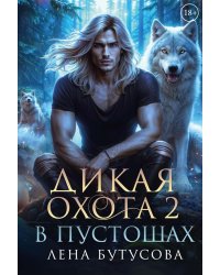 Дикая охота 2. В пустошах