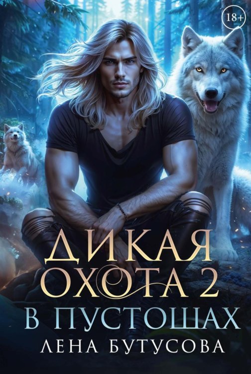 Дикая охота Дикая охота 2. В пустошах