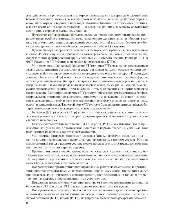 Общая тактика: батальон, рота: Учебник. 2-е изд., перераб. и доп