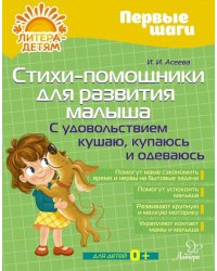 Стихи-помощники для развития малыша: С удовольствием кушаю, купаюсь, одеваюсь