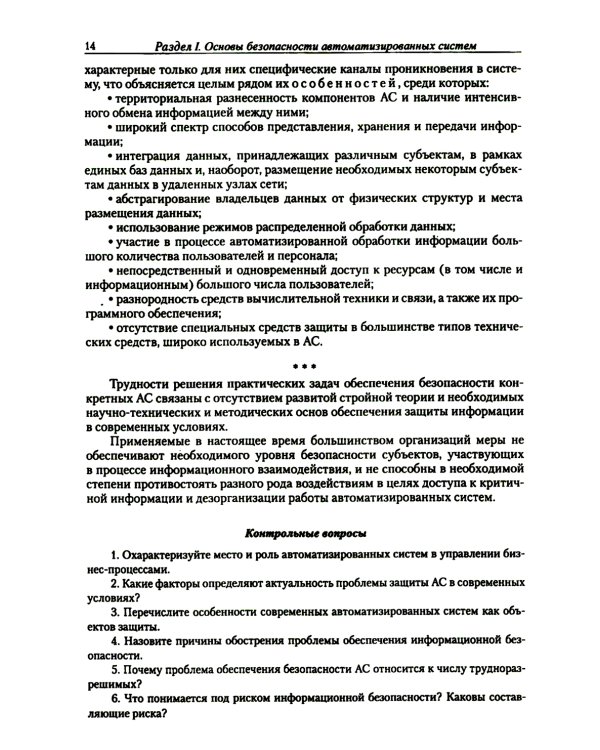 Введение в информационную безопасность автоматизированных систем: учебное пособие. 4-е изд