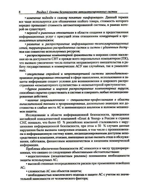 Введение в информационную безопасность автоматизированных систем: учебное пособие. 4-е изд