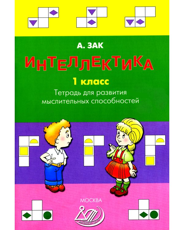 Интеллектика. 1 кл. Тетрадь для развития мыслительных способностей