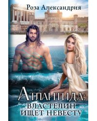 Атлантида. Властелин ищет невесту