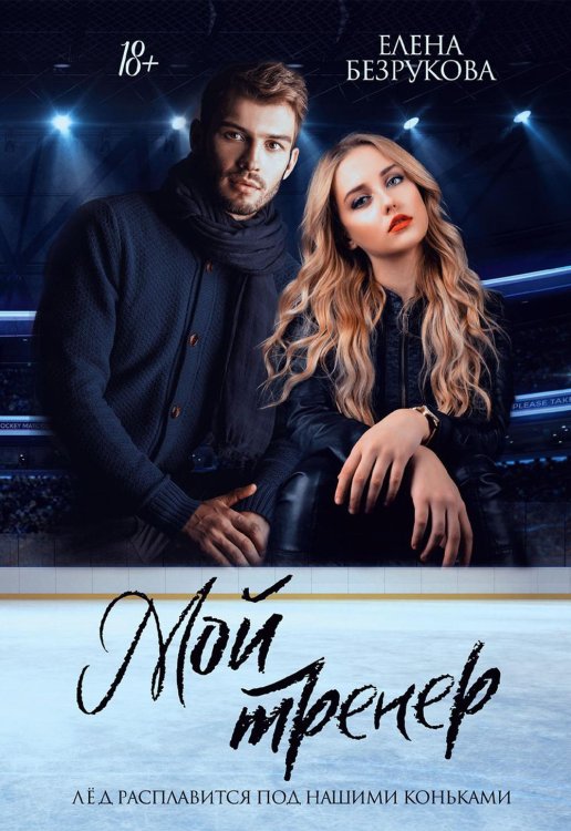 Сложная любовь Мой тренер