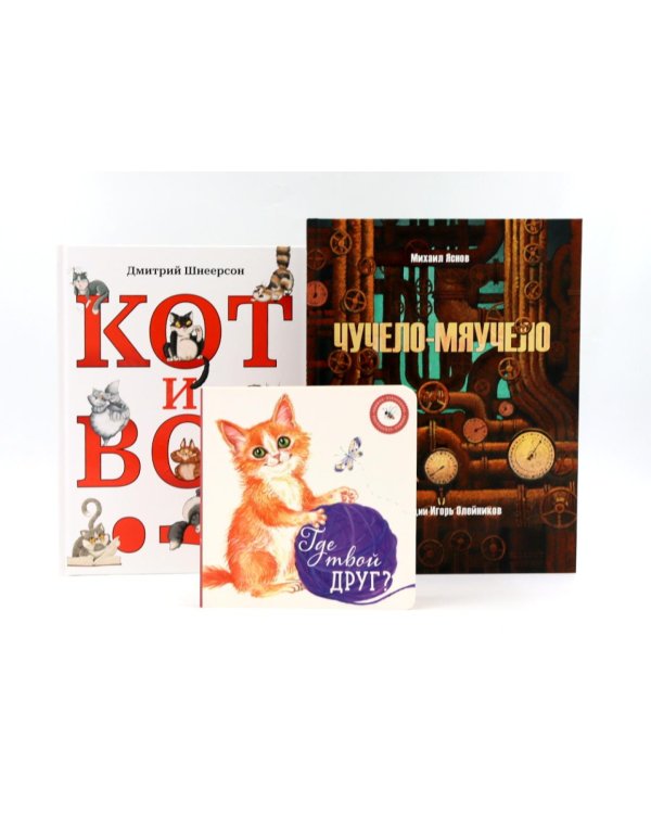 Комплект книг: три истории про котиков