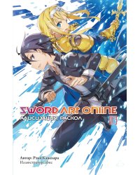 Sword Art Online. Т. 13. Алисизация. Раскол. 2-е изд., испр