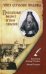 Чтите отеческие предания. Преподобный Филарет игумен Глинский. Исторический очерк
