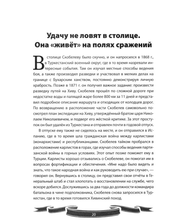 Михаил Скобелев. "Белый генерал", Суворову равный.  Рассказы и путь жизни