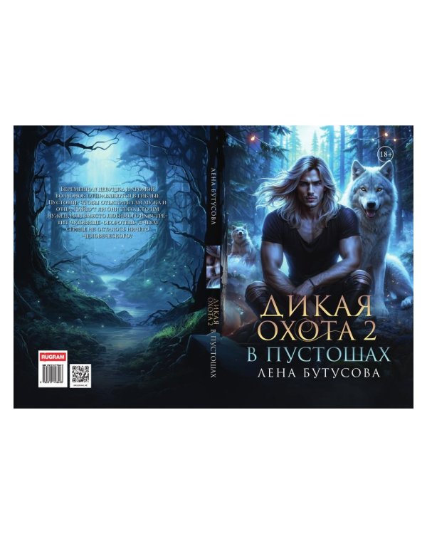 Дикая охота 2. В пустошах