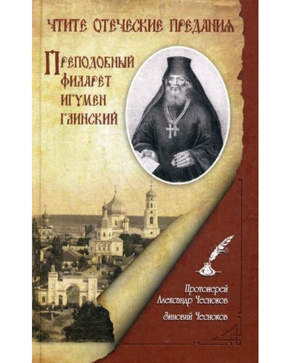 Чтите отеческие предания. Преподобный Филарет игумен Глинский. Исторический очерк