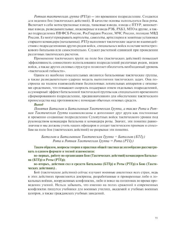 Общая тактика: батальон, рота: Учебник. 2-е изд., перераб. и доп