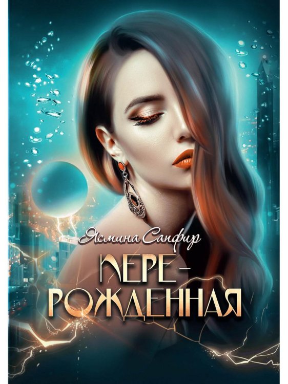 Перерожденная Перерожденная