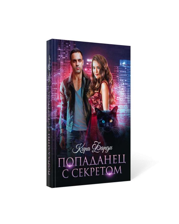 Попаданец с секретом