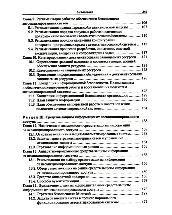 Введение в информационную безопасность автоматизированных систем: учебное пособие. 4-е изд