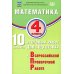 ВПР 4кл. Русский язык, Математика.10 вариантов (комплект из 2-х книг) ВПР 4кл. Русский язык, Математика.10 вариантов (комплект из 2-х книг)