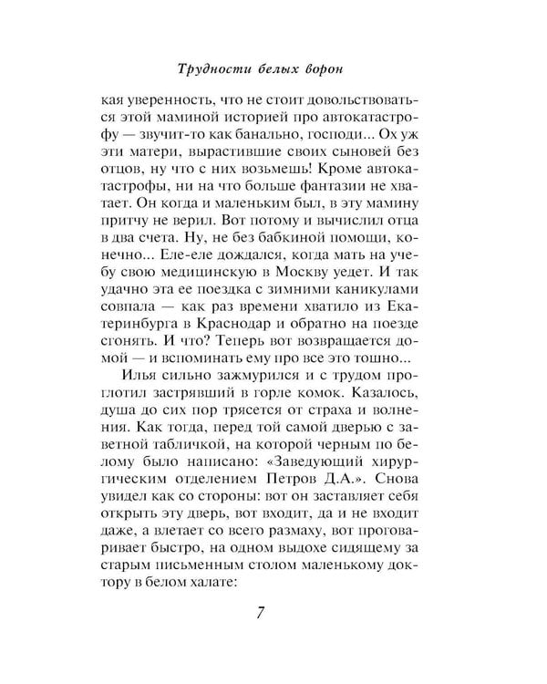 Дополнительное изображение книги «Трудности белых ворон»