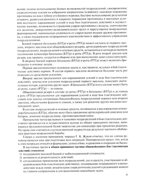 Общая тактика: батальон, рота: Учебник. 2-е изд., перераб. и доп