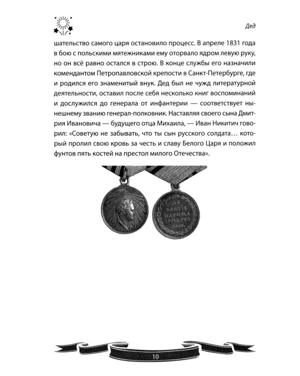 Михаил Скобелев. "Белый генерал", Суворову равный.  Рассказы и путь жизни
