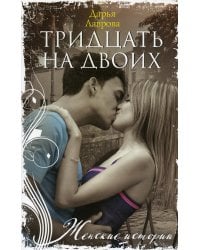 Тридцать на двоих: роман