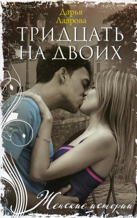 Тридцать на двоих: роман