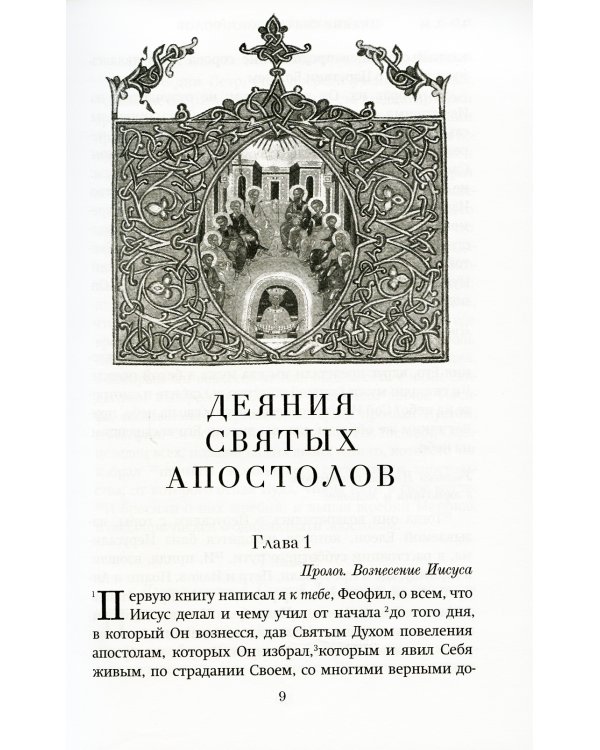 Краткий путеводитель по Апостолу и Апокалипсису