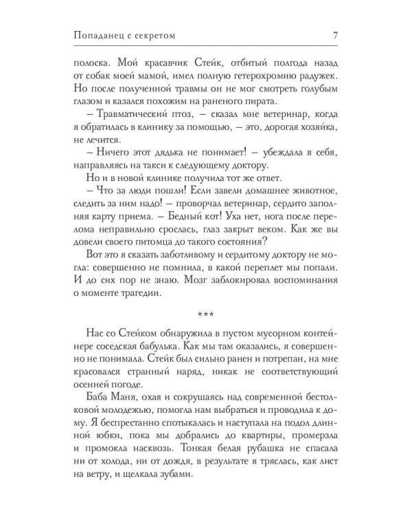 Попаданец с секретом