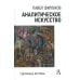 Аналитическое искусство. Сделанные картины, 2-е изд