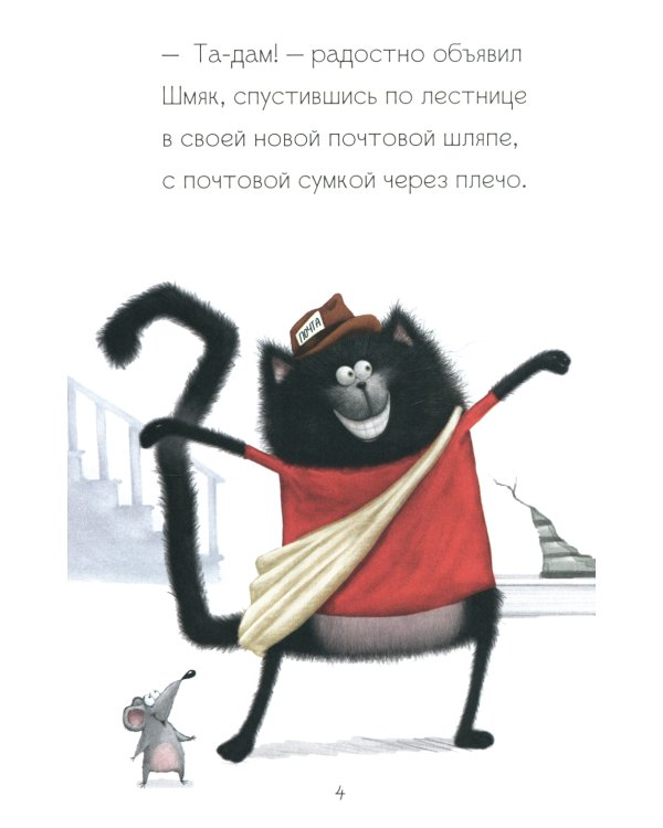 Котенок Шмяк - маленький почтальон