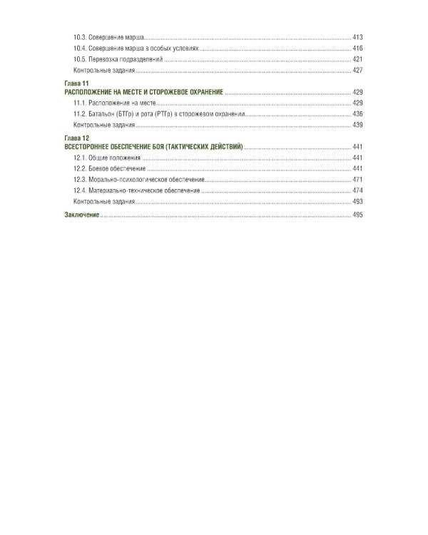 Общая тактика: батальон, рота: Учебник. 2-е изд., перераб. и доп