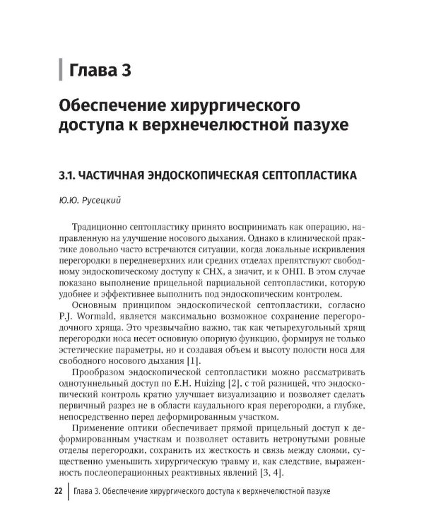 Практическая ринология: хирургия верхнечелюстной пазухи