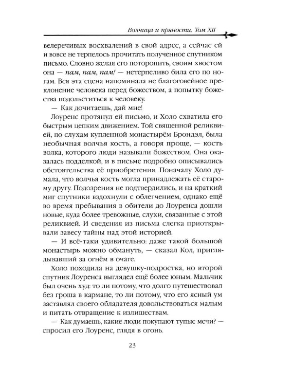 Волчица и пряности. Т. 12: ранобэ