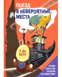 Поезд в Невероятные места: роман