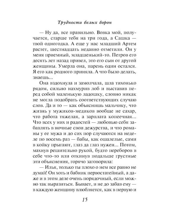 Дополнительное изображение книги «Трудности белых ворон»