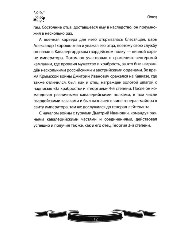 Михаил Скобелев. "Белый генерал", Суворову равный.  Рассказы и путь жизни