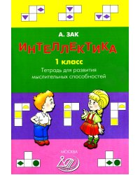 Интеллектика. 1 кл. Тетрадь для развития мыслительных способностей
