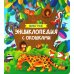 Животные. Энциклопедия с окошками