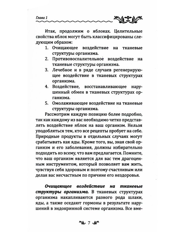 Лечебное яблоко