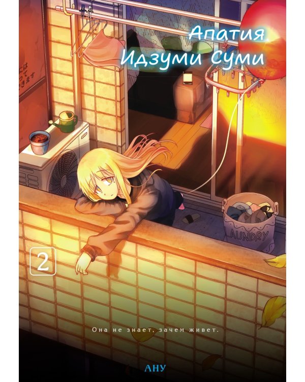 Апатия Идзуми Суми. Т. 2