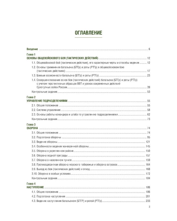 Общая тактика: батальон, рота: Учебник. 2-е изд., перераб. и доп