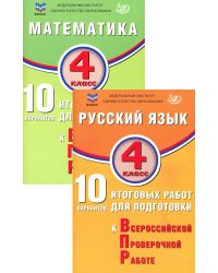 ВПР 4кл. Русский язык, Математика.10 вариантов (комплект из 2-х книг)