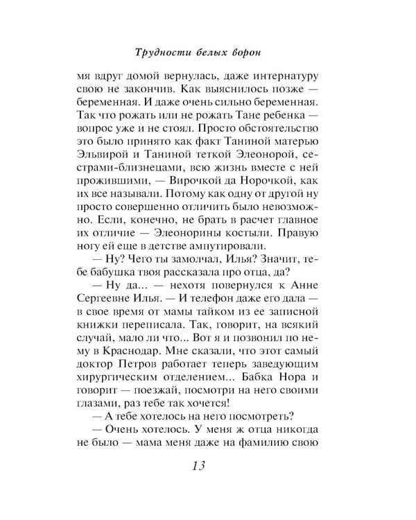 Дополнительное изображение книги «Трудности белых ворон»