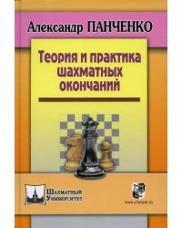 Теория и практика шахматных окончаний. 5-е изд