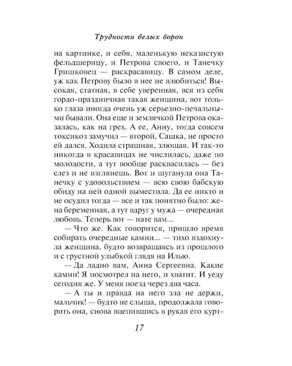 Дополнительное изображение книги «Трудности белых ворон»