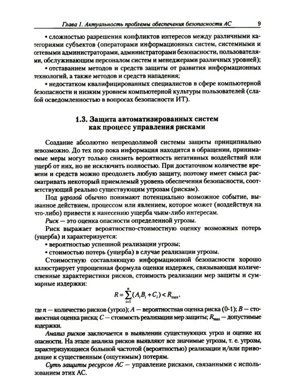 Введение в информационную безопасность автоматизированных систем: учебное пособие. 4-е изд