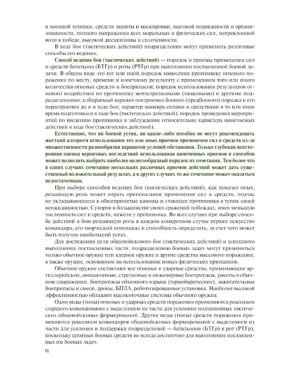 Общая тактика: батальон, рота: Учебник. 2-е изд., перераб. и доп