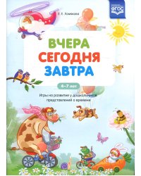 Вчера. Сегодня. Завтра: Игры на развитие у дошкольников представлений о времени. 4-7 лет
